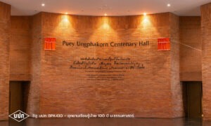 อุทยานเรียนรู้ป๋วย 100 ปี มหาวิทยาลัยธรรมศาสตร์ – ปทุมธานี